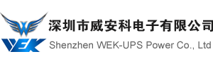 深圳市威安科电源有限公司